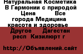 Натуральная Косметика “В Гармонии с природой“ › Цена ­ 200 - Все города Медицина, красота и здоровье » Другое   . Дагестан респ.,Кизилюрт г.